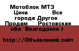 Мотоблок МТЗ-0,5 › Цена ­ 50 000 - Все города Другое » Продам   . Ростовская обл.,Волгодонск г.